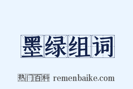 墨绿组词是什么意思的图片